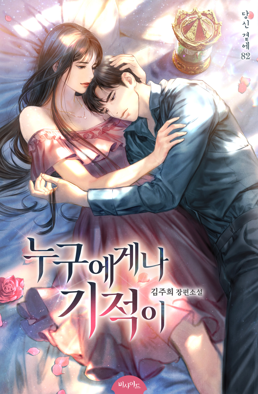 누구에게나 기적이