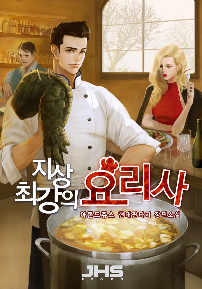 지상 최강의 요리사 [독점]