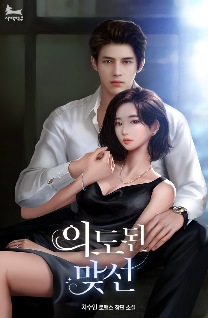 의도된 맞선