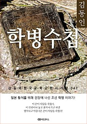 김동인 학병수첩: 감동의 한국문학단편시리즈 047