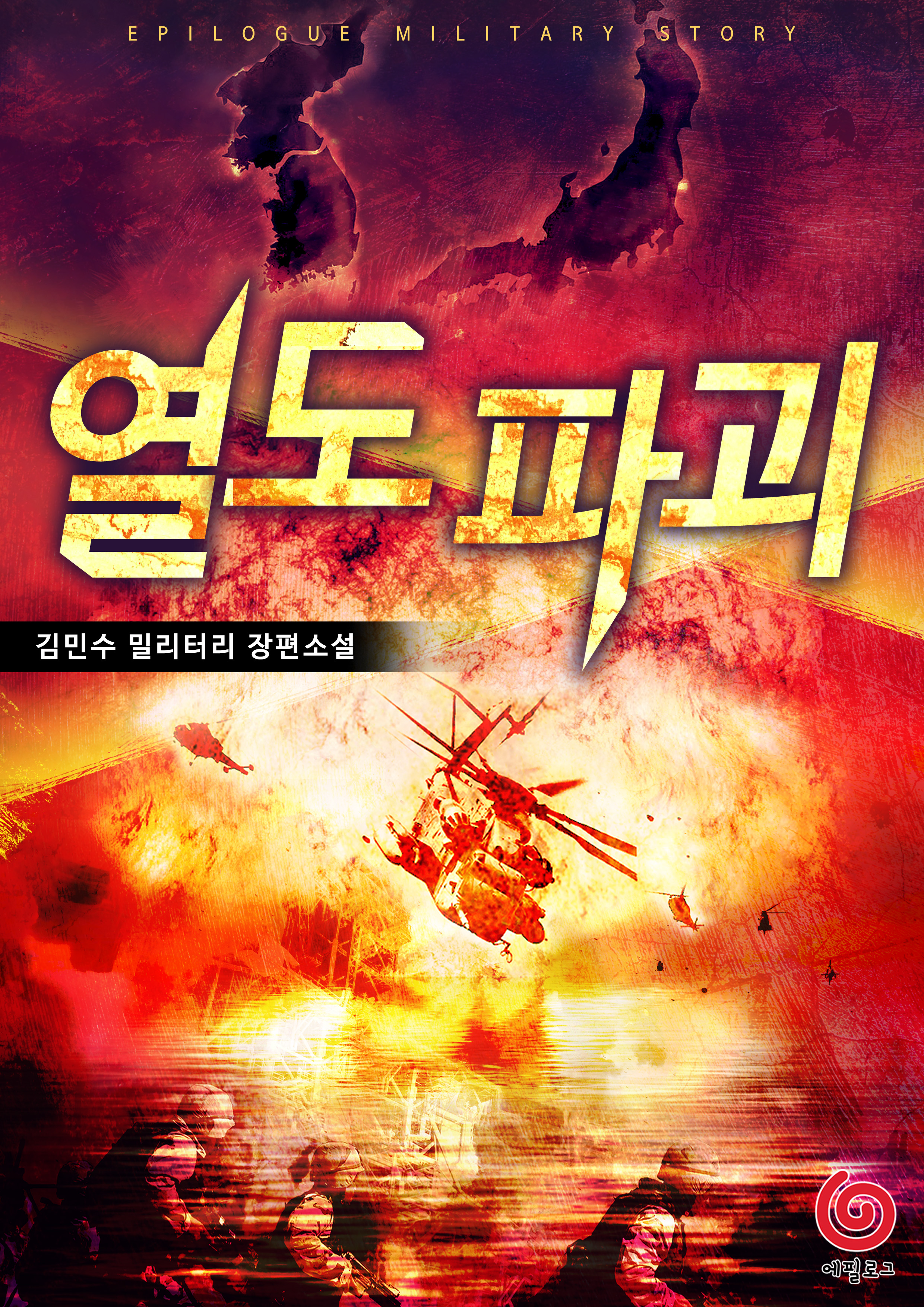 열도파괴 [단행본]