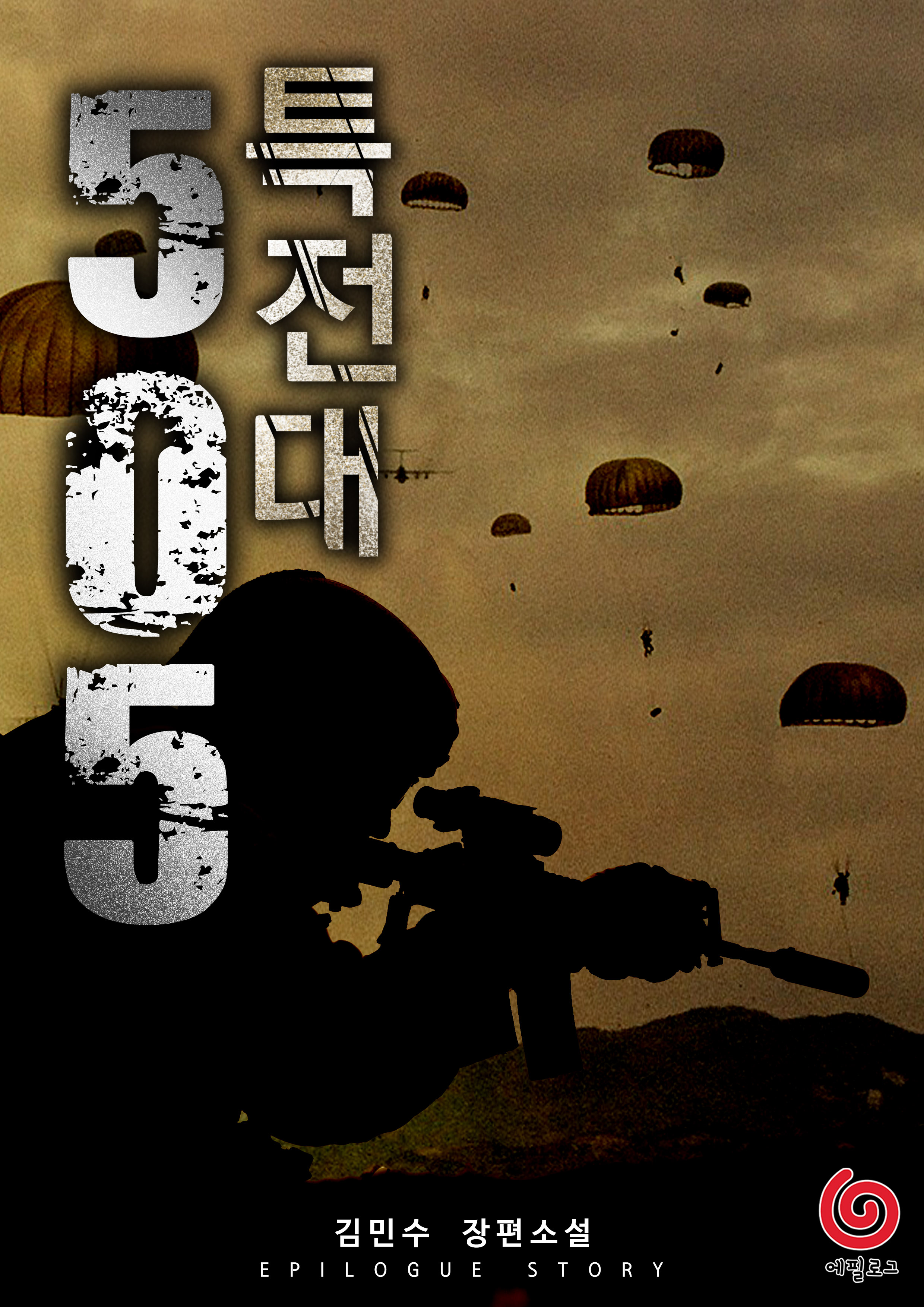 505 특전대 [단행본]