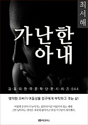 최서해 가난한 아내: 감동의 한국문학단편시리즈 044