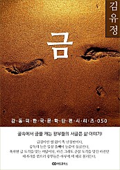 김유정 금: 감동의 한국문학단편시리즈 050