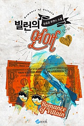 빌런의 연애