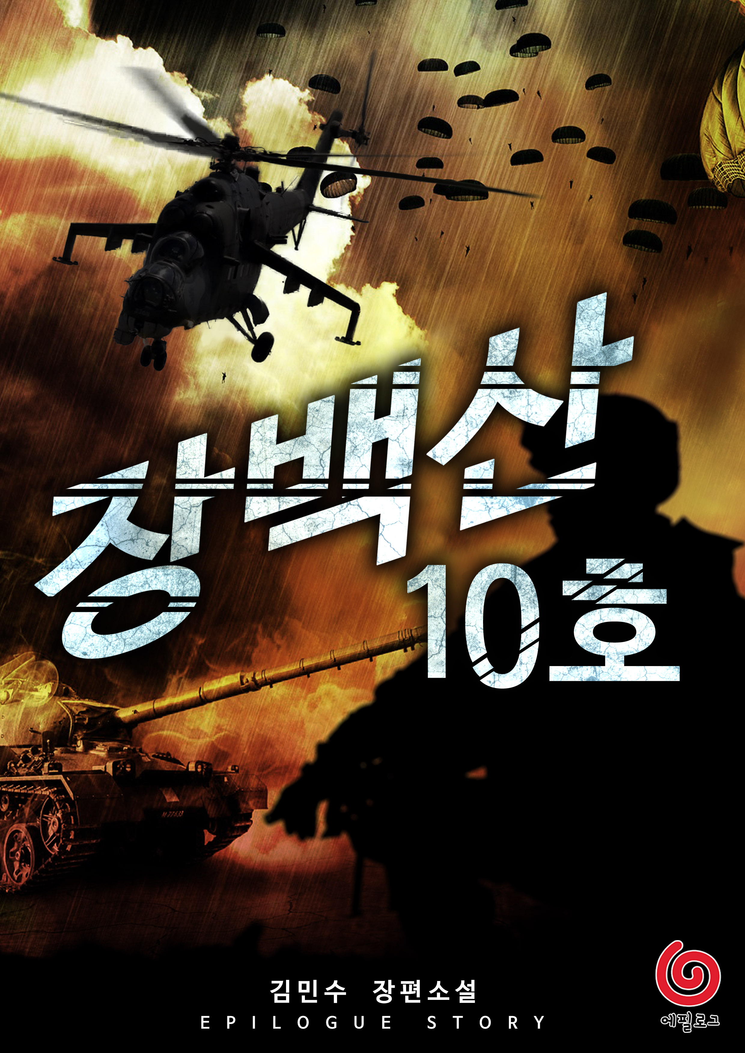 장백산 10호 [단행본]