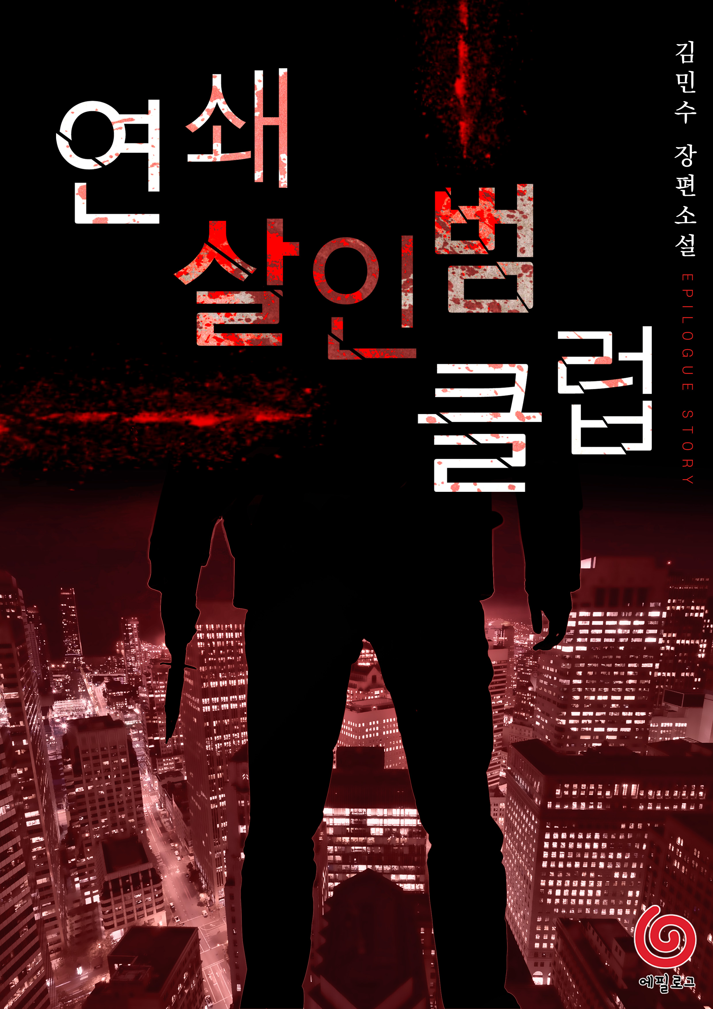 연쇄살인범 클럽 [단행본]