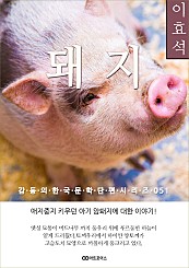 이효석 돼지: 감동의 한국문학단편시리즈 051