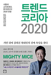트렌드 코리아 2020 : 서울대 소비트렌드분석센터의 2020 전망