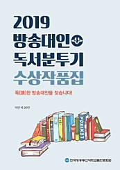 2019 방송대인 독서분투기 수상작품집