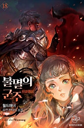 불멸의 군주 [개정판][단행본]