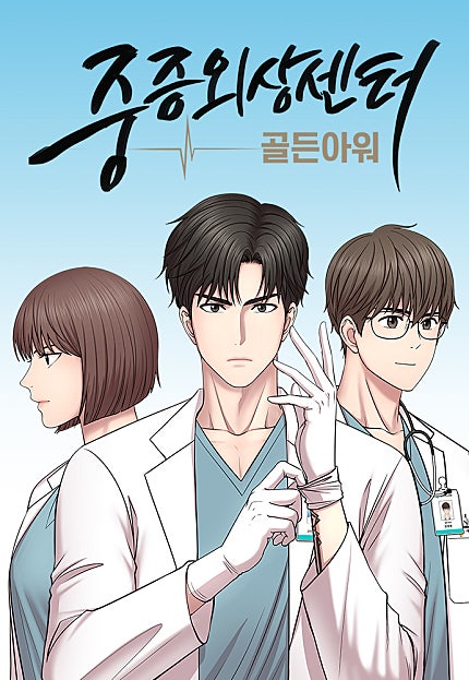 중증외상센터 : 골든 아워 [148화 합본]