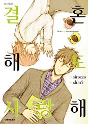 결혼해도 사랑해