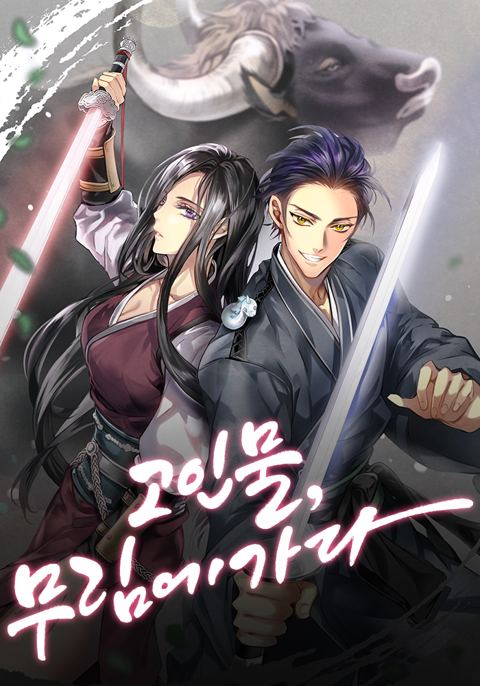 고인물, 무림에 가다 [독점]