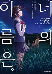 너의 이름은。Another Side:Earthbound[코믹]