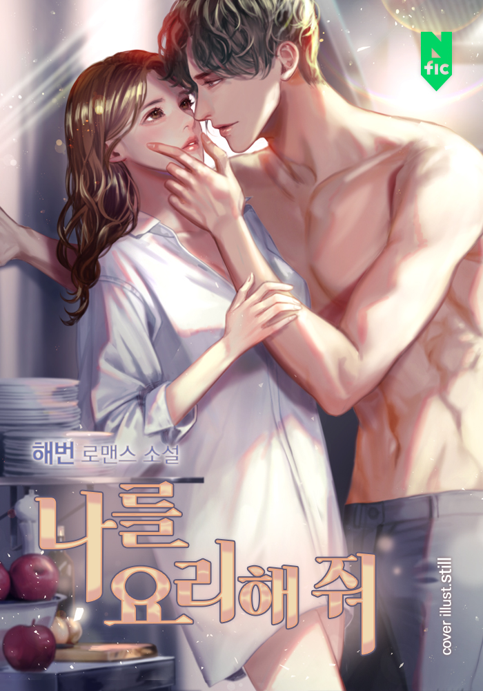 나를 요리해줘 [외전추가][독점]
