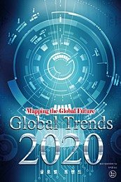 글로벌 트렌드 2020 (지구촌의 미래를 그리다)