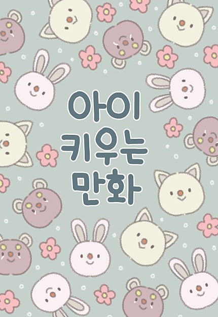 아이키우는만화