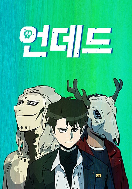 언데드