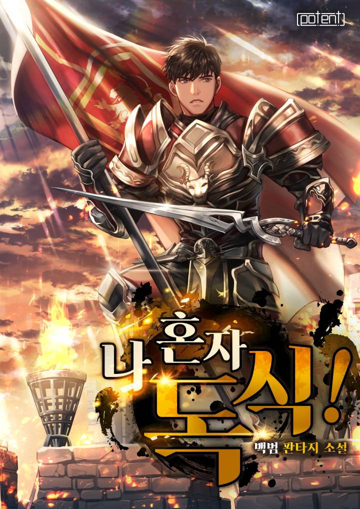 나 혼자 독식! [독점]