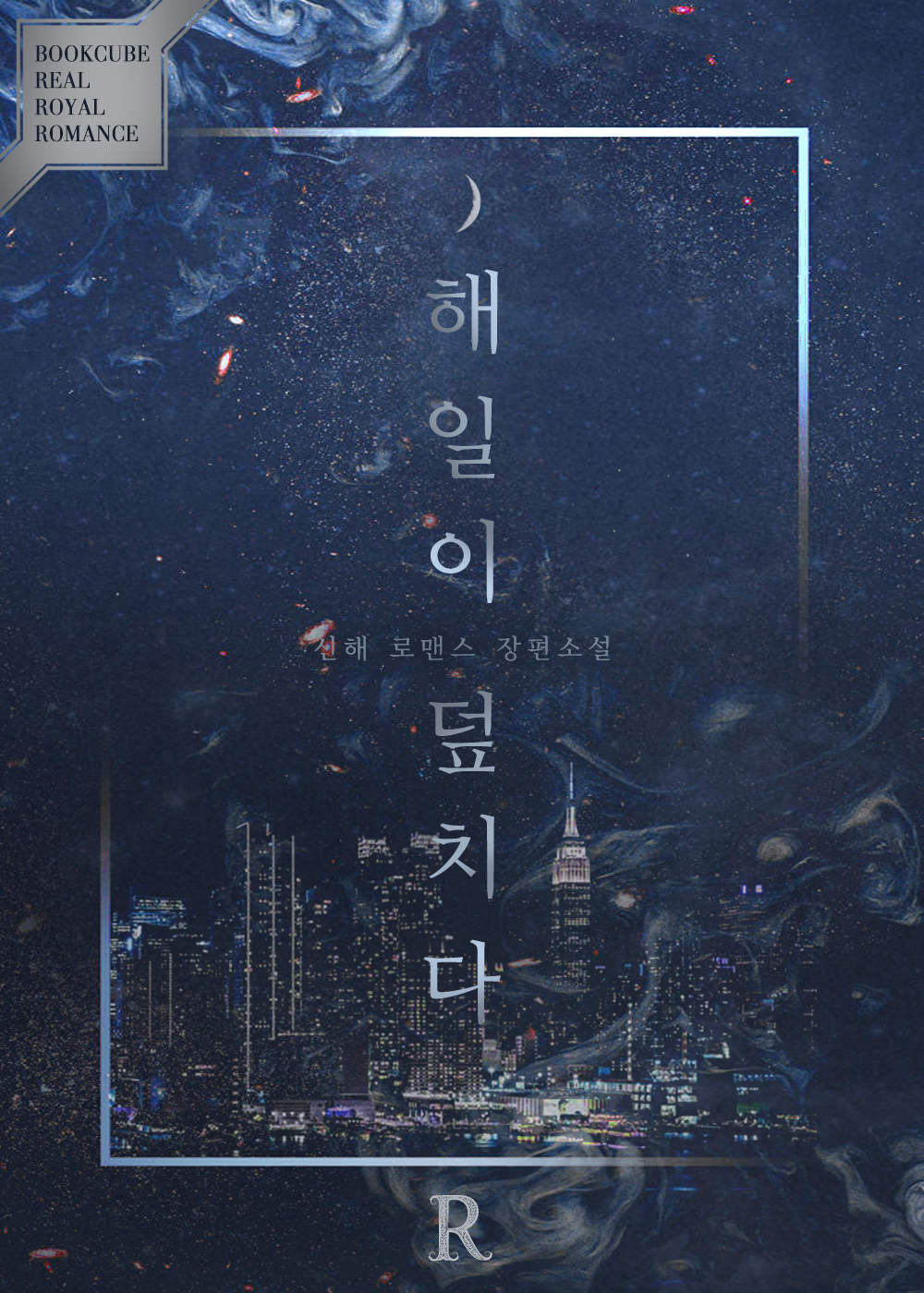 해일이 덮치다