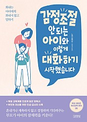 감정조절 안 되는 아이와 이렇게 대화하기 시작했습니다 (화내는 아이에게 화내지 않고 말하기)