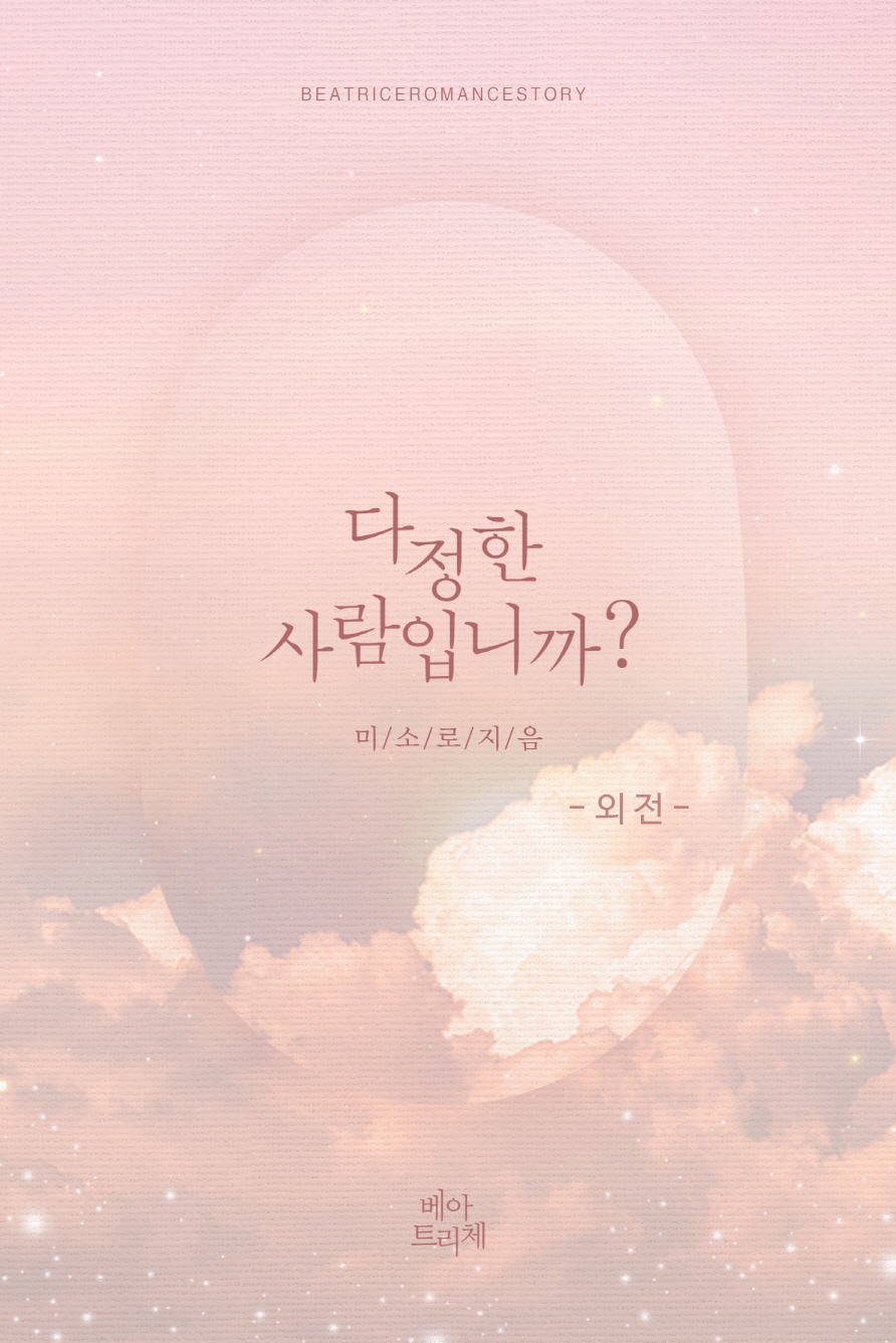 다정한 사람입니까?