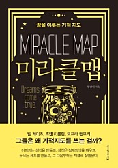 미라클맵 (꿈을 이루는 기적 지도,Miracle Map)