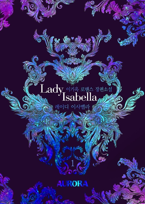 레이디 이사벨라 (Lady Isabella)[단행본]