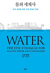 물의 세계사 (부와 권력을 향한 인류 문명의 투쟁)