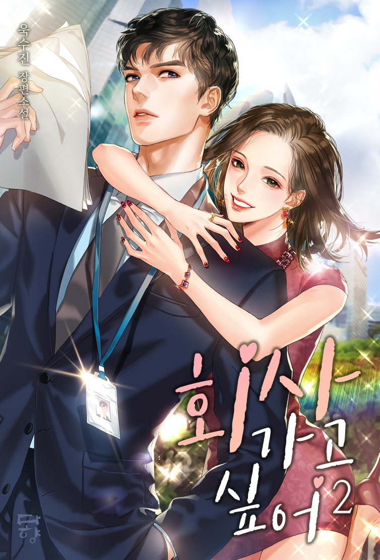 회사 가고 싶어 [단행본]