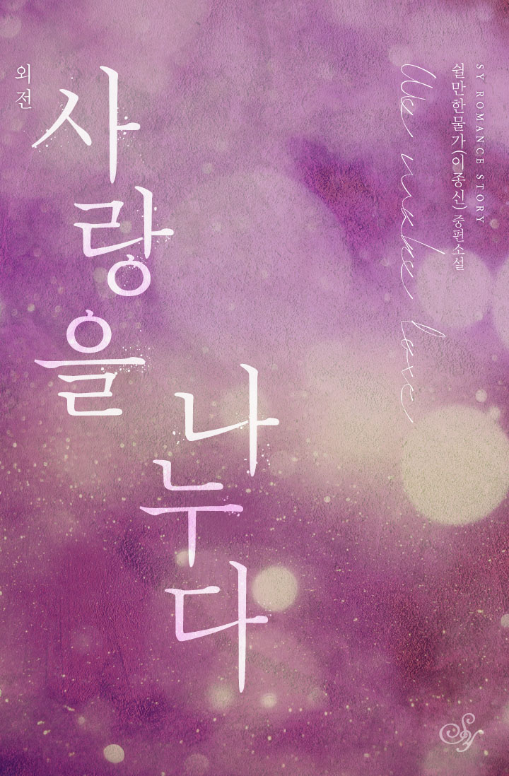사랑을 나누다 외전 [단행본]