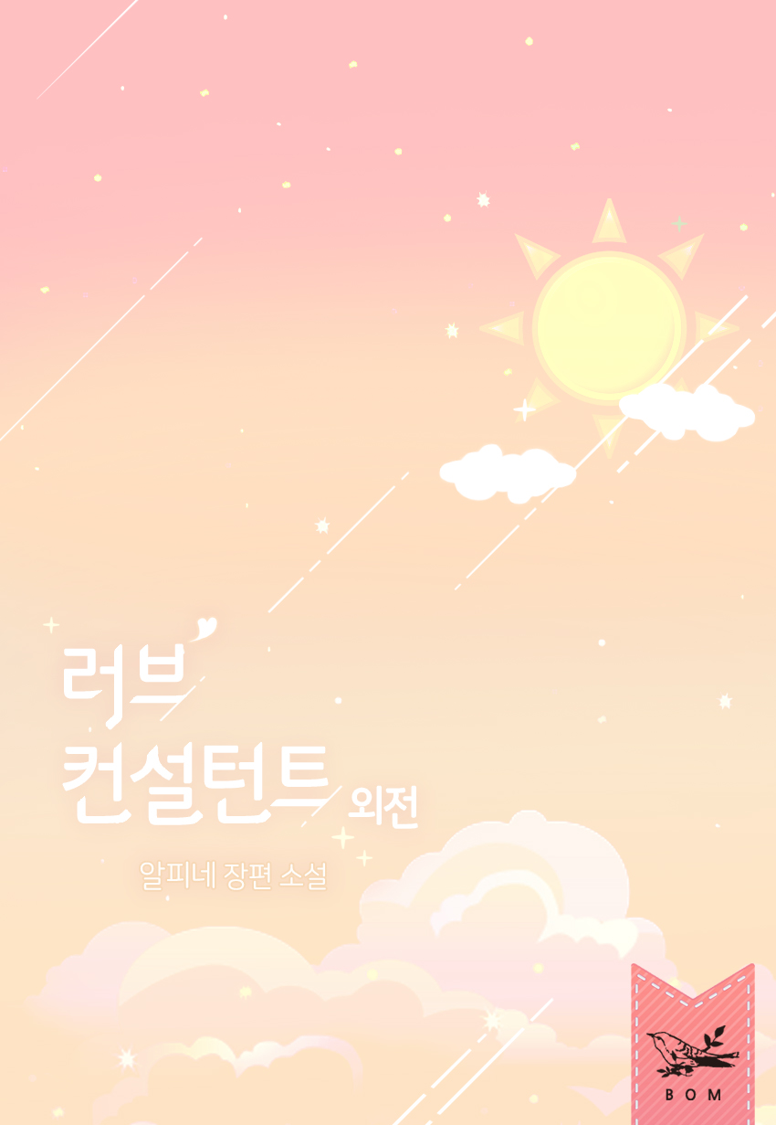 러브 컨설턴트 외전 [단행본]