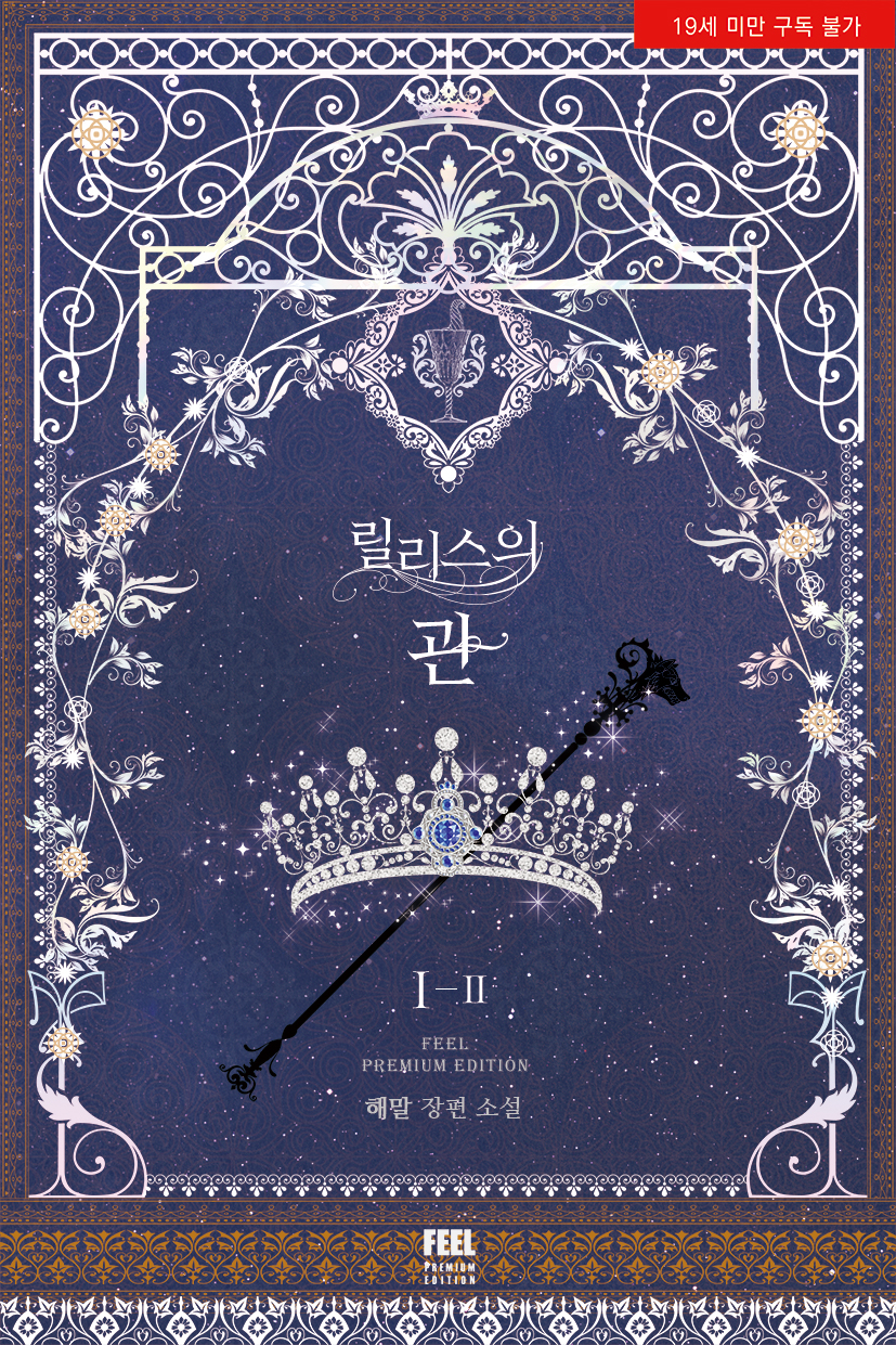 릴리스의 관 1부 [개정판][단행본]