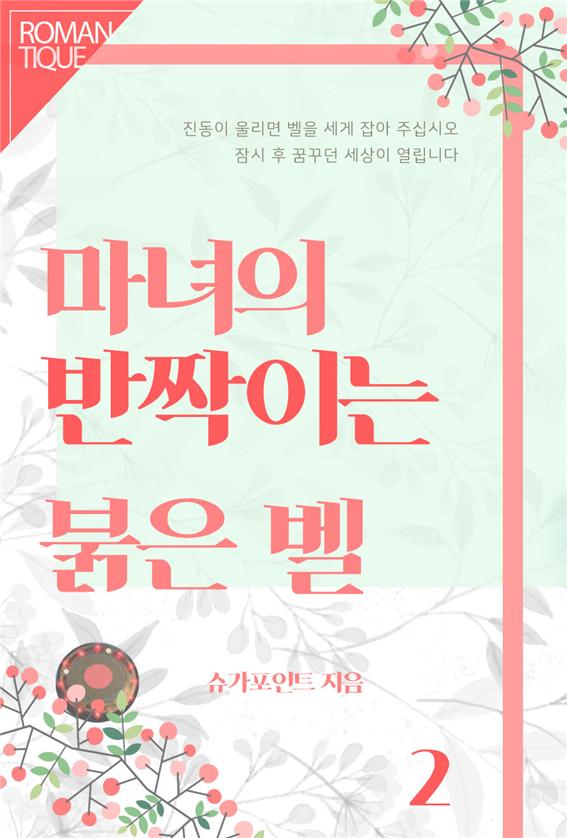 마녀의 반짝이는 붉은 벨[단행본]