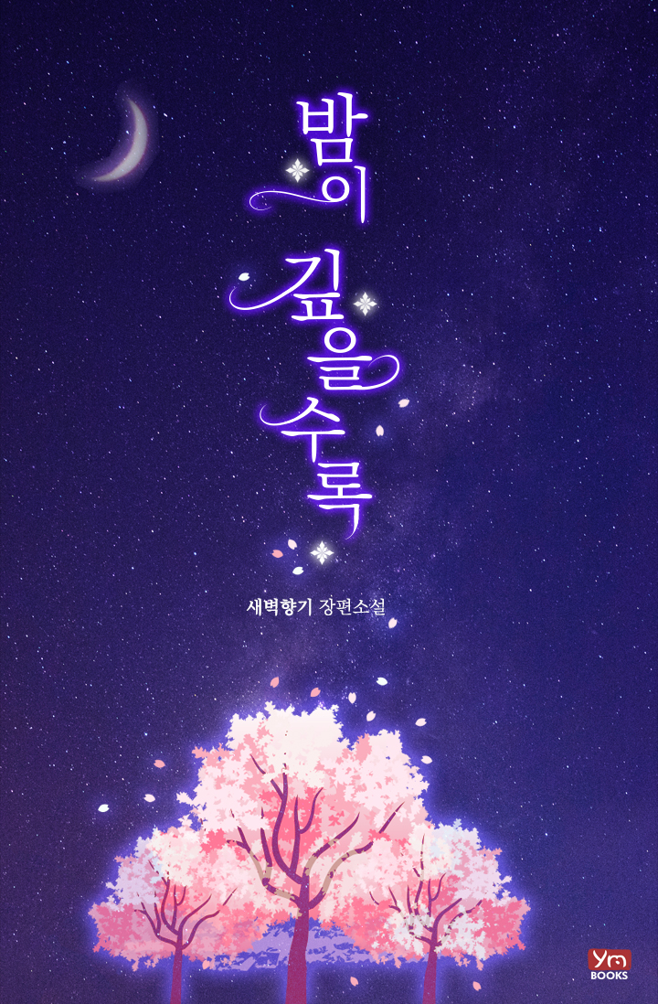 밤이 깊을수록