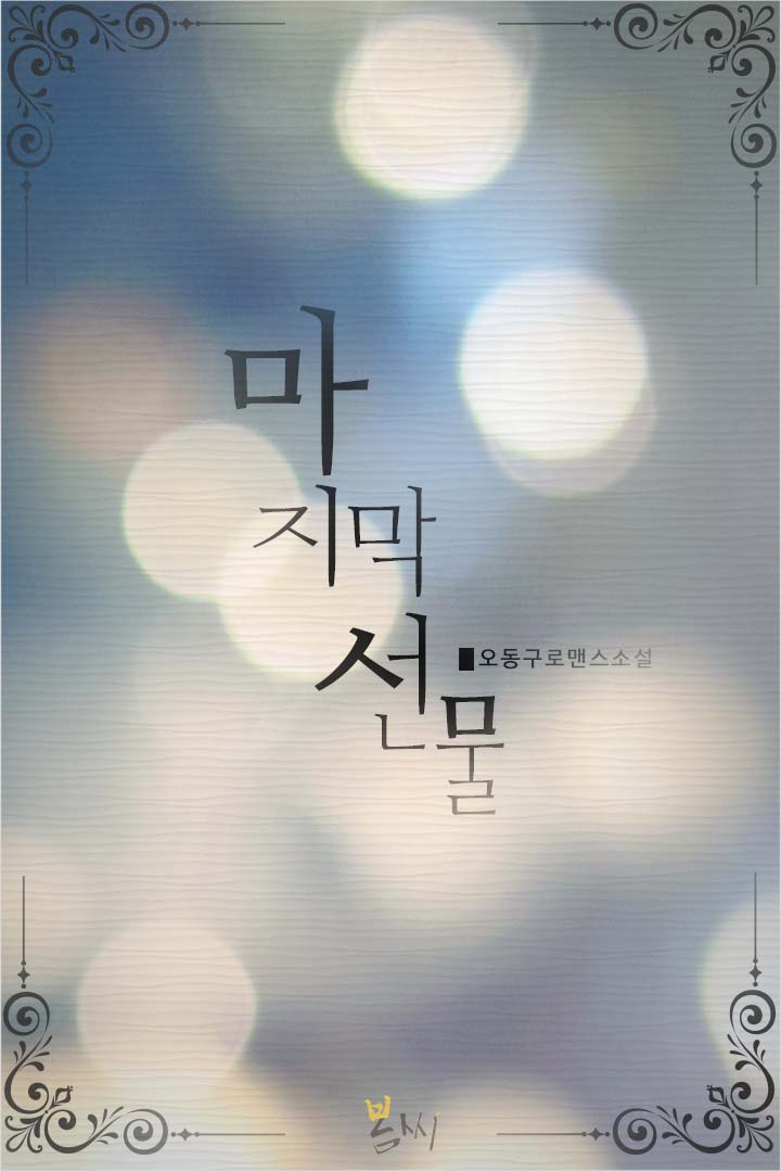 마지막 선물