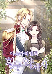 이스카리엔의 황궁 약제사