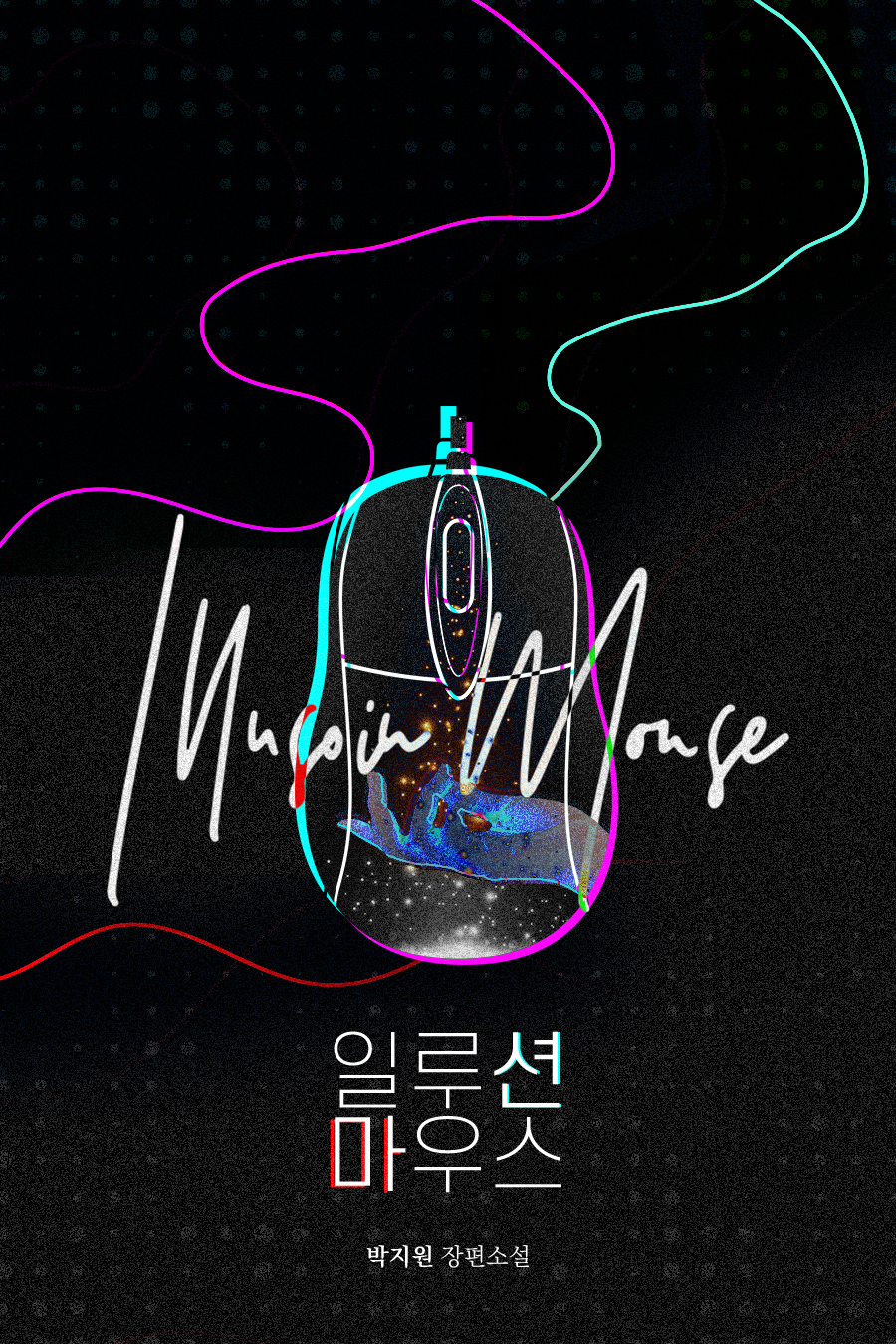 일루션마우스 [단행본]