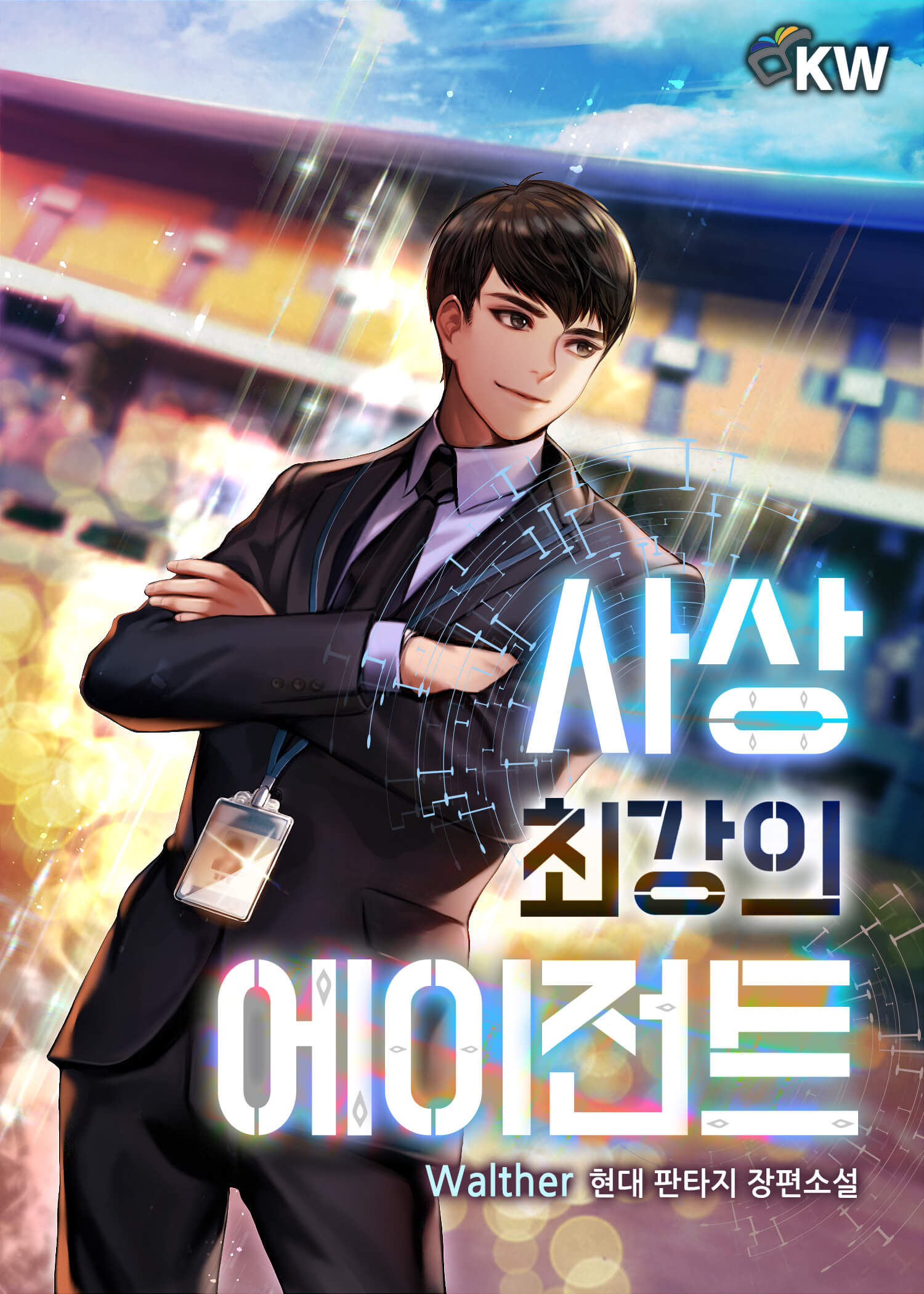 사상 최강의 에이전트 [단행본]