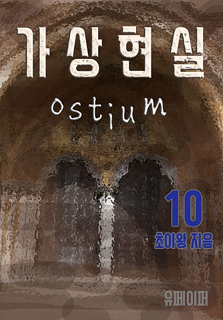 가상현실 Ostium