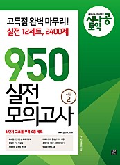시나공 토익 950 실전 모의고사 시즌2 12회분 (epub3)