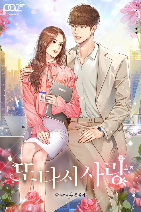 또 다시 사랑 [독점]
