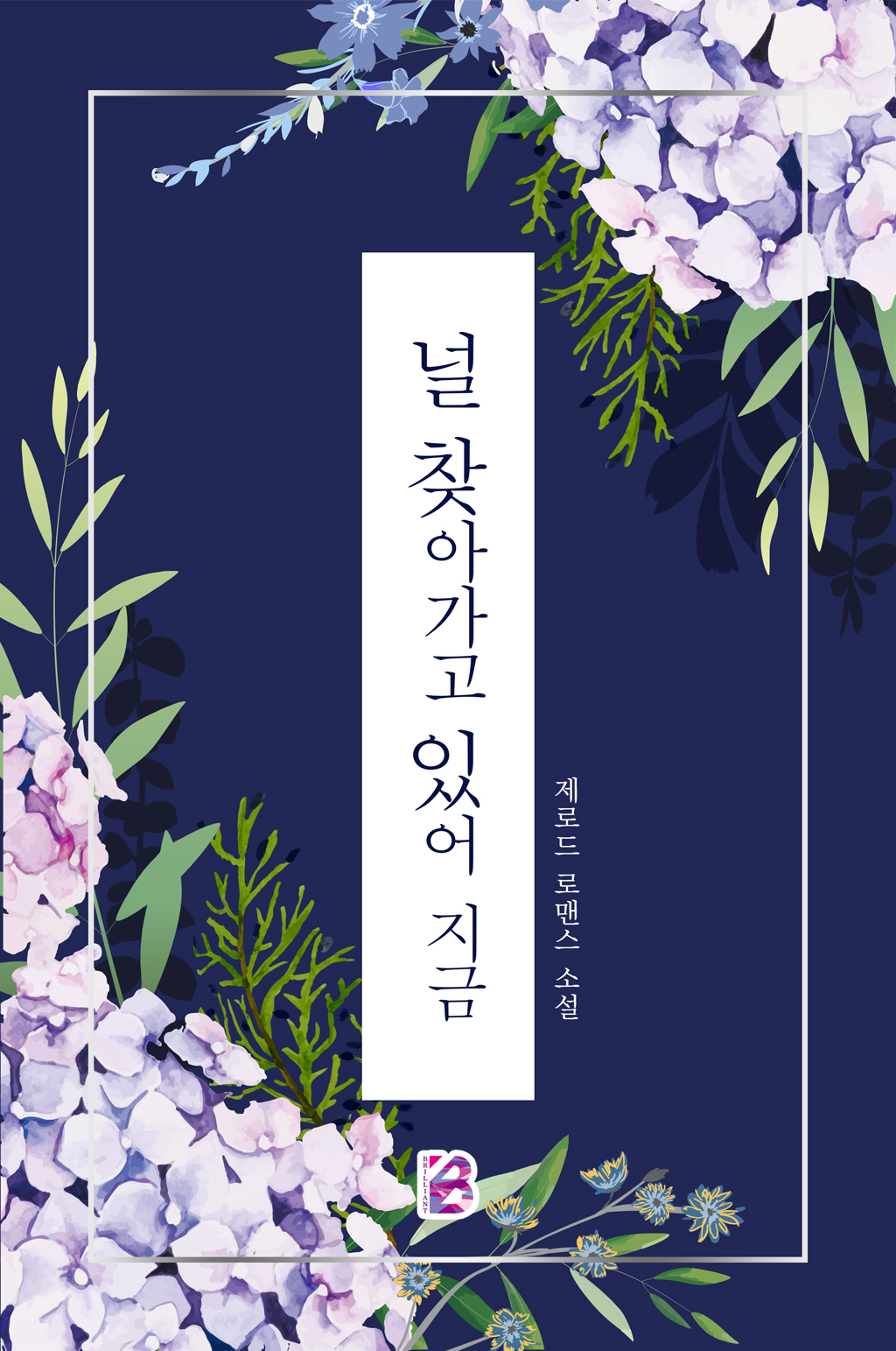 널 찾아가고 있어, 지금 [단행본]