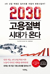 2030 고용절벽 시대가 온다