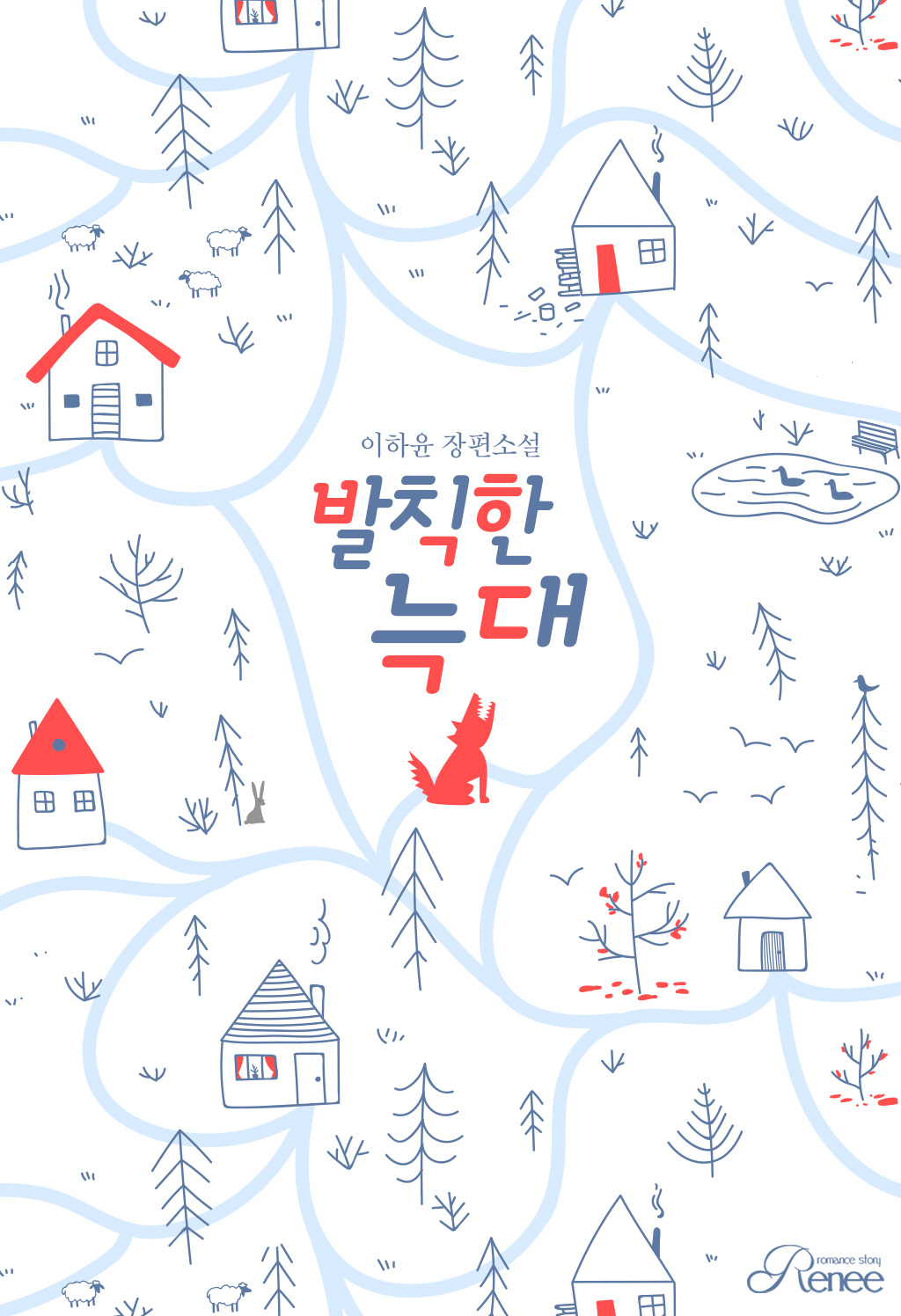 발칙한 늑대 [외전증보판][단행본]