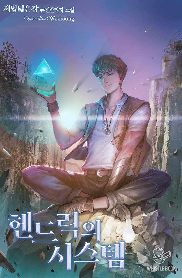 헨드릭의 시스템 [외전독점]