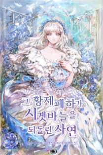 그 황제폐하가 시곗바늘을 되돌린 사연 표지