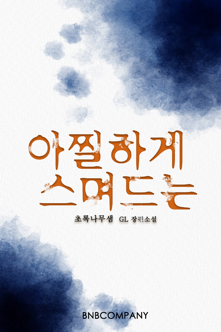 초록나무샘
