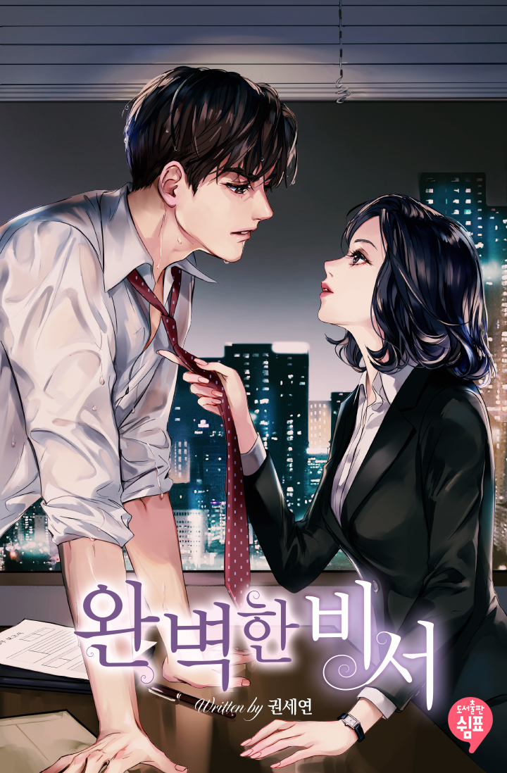 완벽한 비서